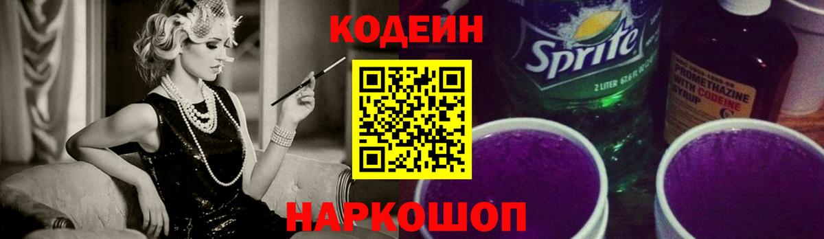 Невинномысск  Кодеин напиток Lean (лин)  Вход с VPN 