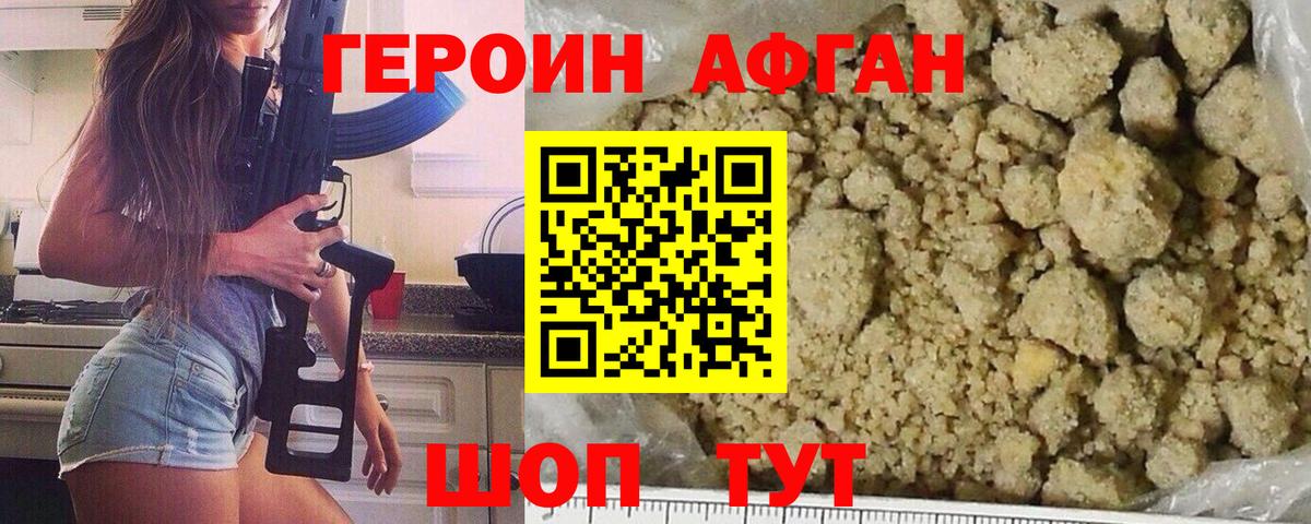ГЕРОИН Афган Невинномысск